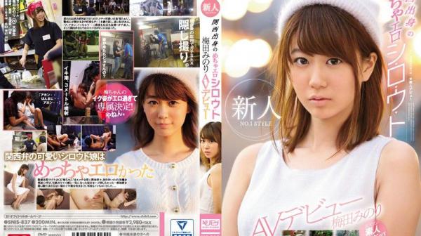 NO.1 STYLE 烤肉店可爱正妹下海来 梅田实 SNIS-837